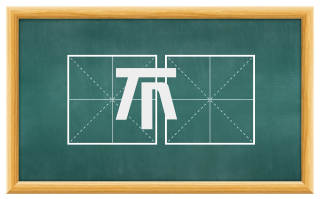 不惙