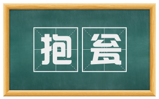 抱瓮