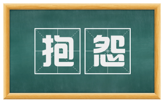 抱怨