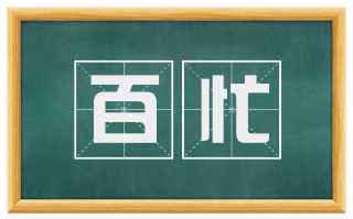百忙
