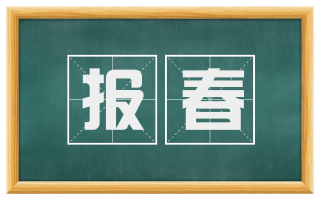 报春