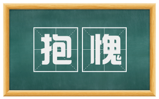 抱愧