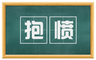 抱愤
