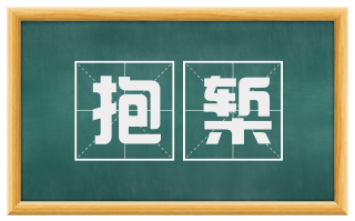 抱椠