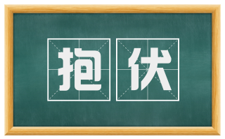 抱伏