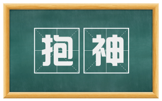 抱神