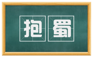 抱蜀