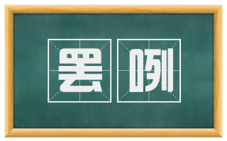 罢咧