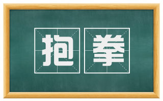 抱拳