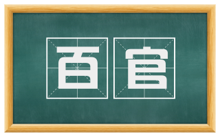 百官