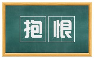 抱恨