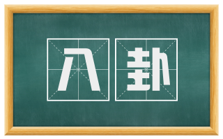 八卦