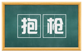 抱枪