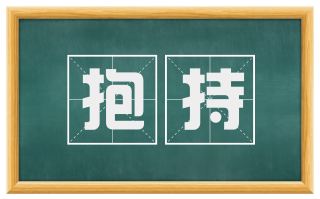 抱持