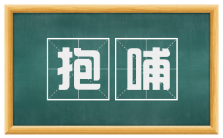 抱哺