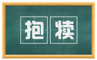 抱犊