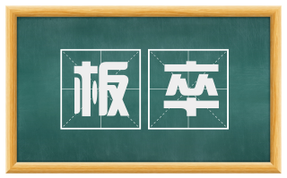板卒