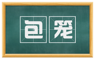 包笼