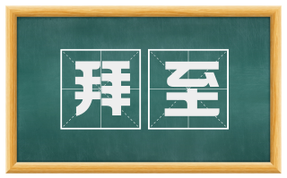 拜至