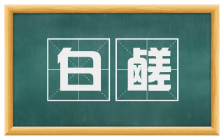 白鹾