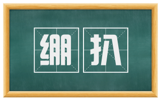 绷扒