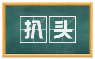 扒头