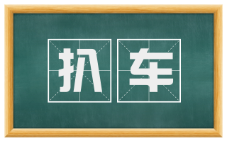 扒车
