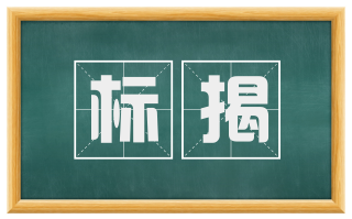 标揭
