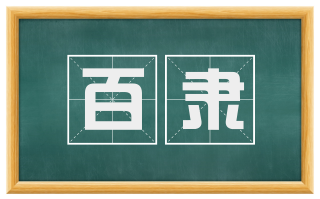 百隶