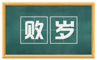 败岁