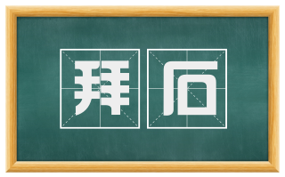 拜石