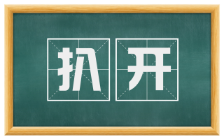 扒开