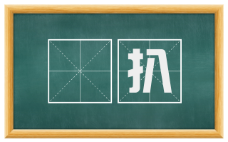 掤扒