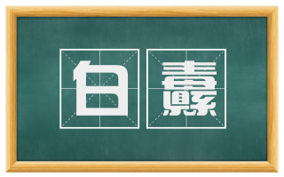 白纛