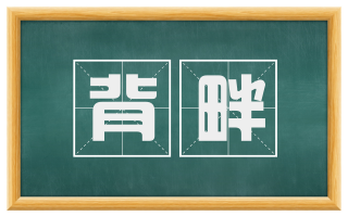背畔