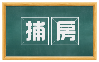 捕房