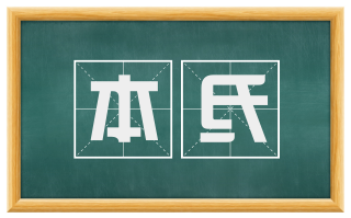 本氐