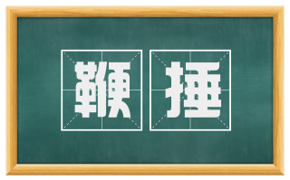 鞭捶