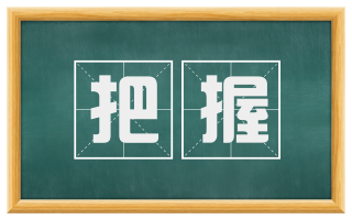 把握