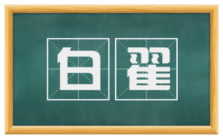 白翟