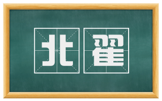 北翟