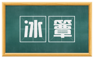 冰簟