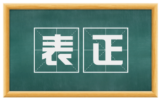 表正