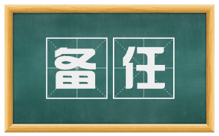备任
