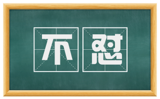 不怼