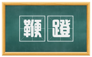鞭蹬