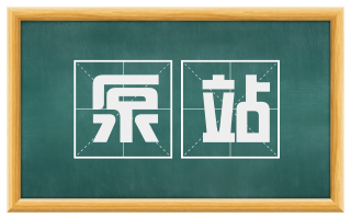 泵站