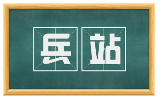 兵站
