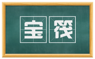 宝筏