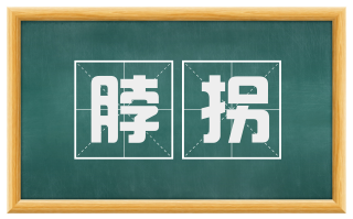 脖拐